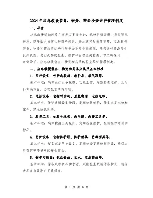 2024年应急救援装备、物资、药品检查维护管理制度（2篇）