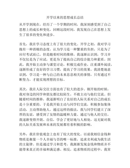 开学以来的思想成长总结