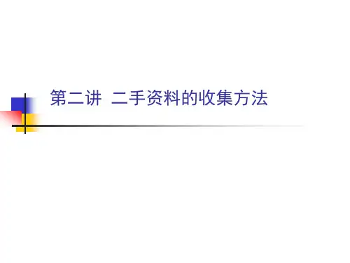 第二讲 二手资料的收集方法