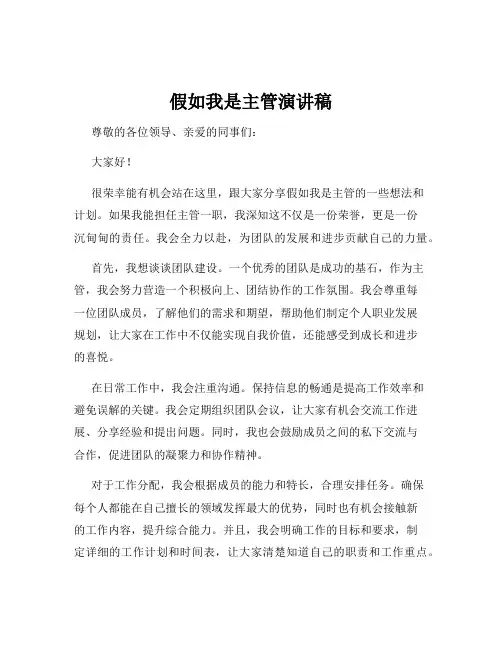 假如我是主管演讲稿