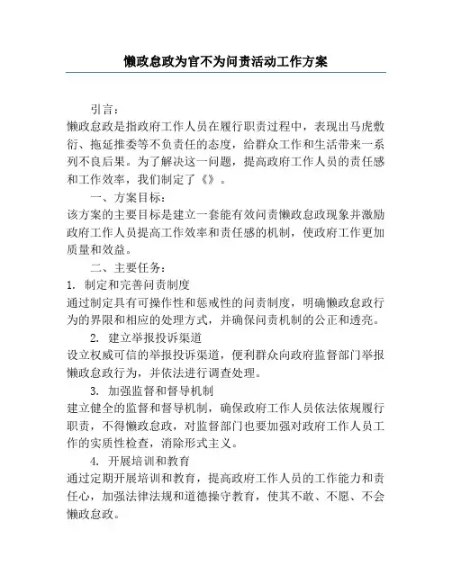 懒政怠政为官不为问责活动工作方案