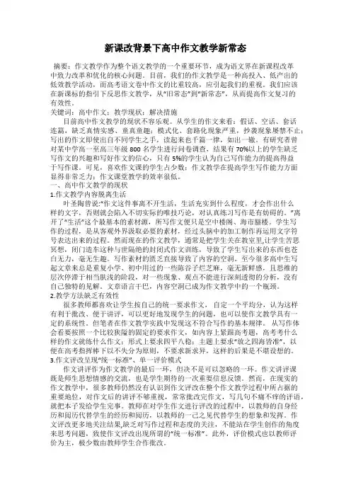 新课改背景下高中作文教学新常态