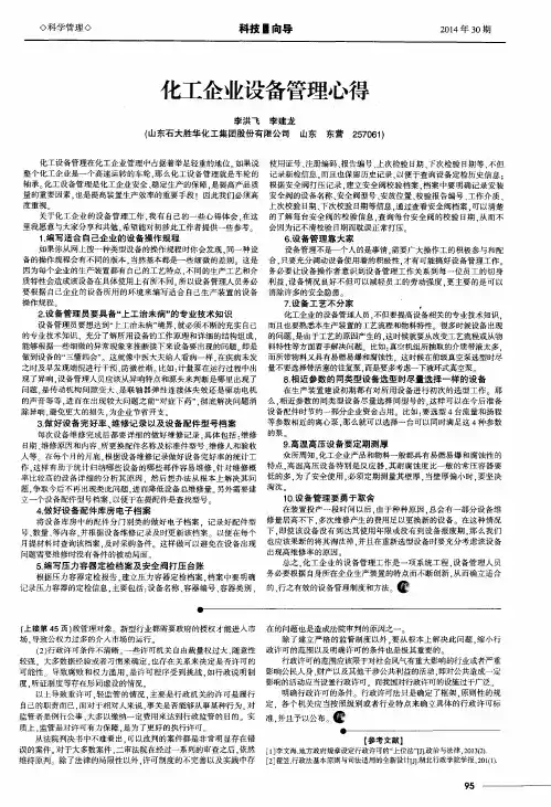 化工企业设备管理心得