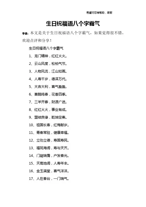 生日祝福语八个字霸气