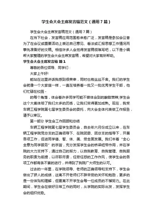 学生会大会主席发言稿范文（通用7篇）