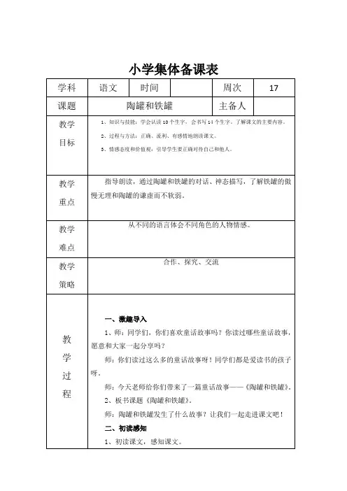 小学语文《陶罐和铁罐》集体备课 教案