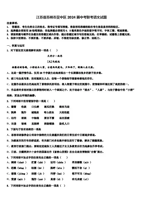 江苏省苏州市吴中区2024届中考联考语文试题含解析