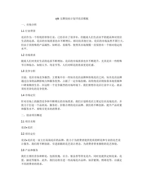 syb完整创业计划书花店模板