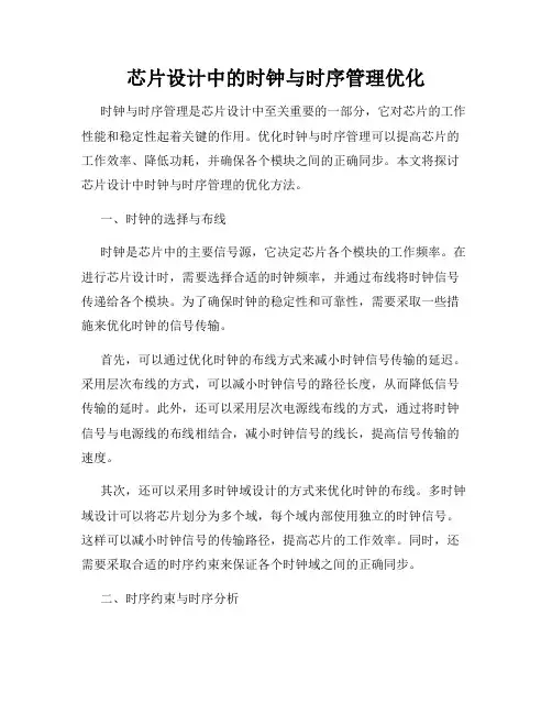 芯片设计中的时钟与时序管理优化