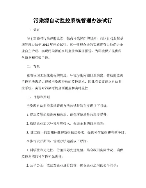 污染源自动监控系统管理办法试行