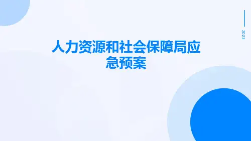 人力资源和社会保障局应急预案