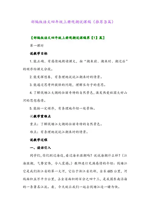 2023年部编版语文四年级上册观潮说课稿(推荐3篇)