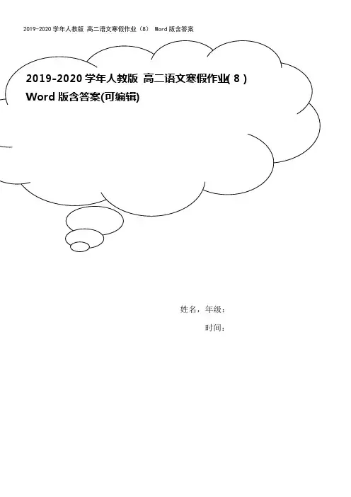 2019-2020学年人教版 高二语文寒假作业(8) Word版含答案