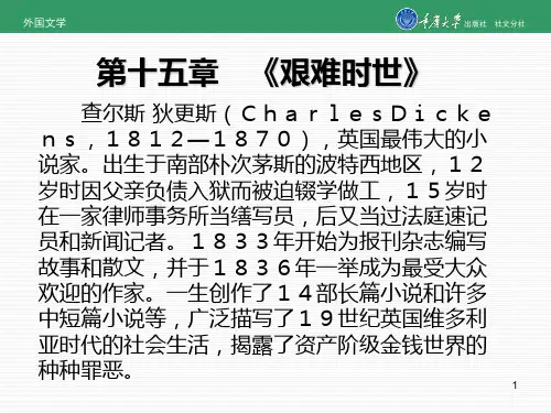 外国文学第15章 艰难时世-