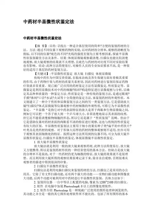 中药材半显微性状鉴定法.