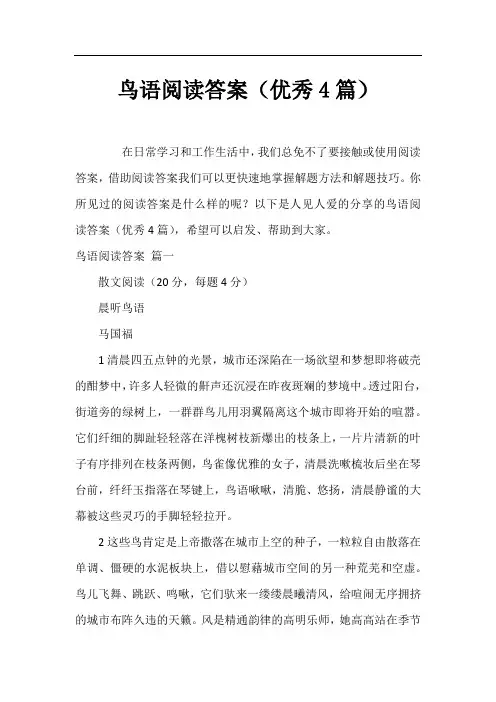 鸟语阅读答案(优秀4篇)
