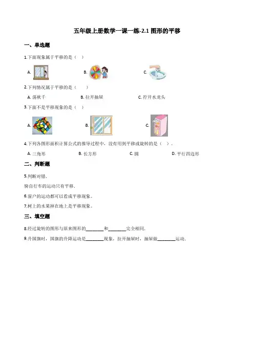 五年级上册数学一课一练-2.1图形的平移 西师大版(2014秋)(含答案)