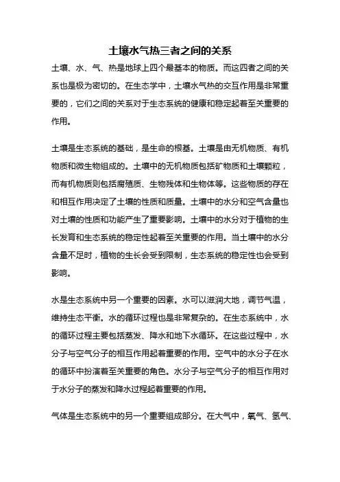 土壤水气热三者之间的关系