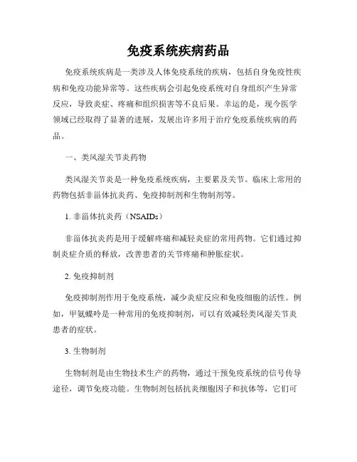 免疫系统疾病药品