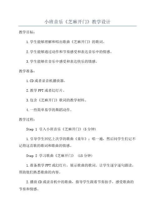 小班音乐《芝麻开门》教学设计