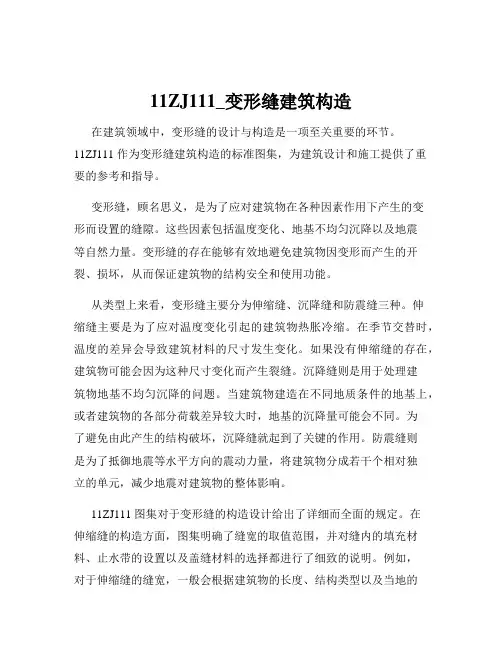 11ZJ111_变形缝建筑构造