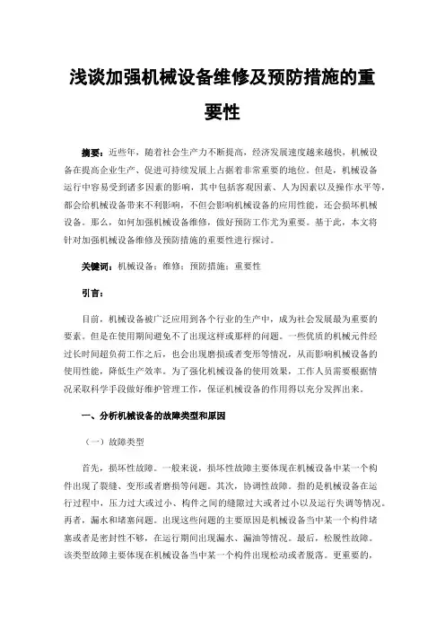 浅谈加强机械设备维修及预防措施的重要性