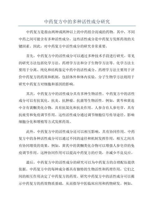 中药复方中的多种活性成分研究