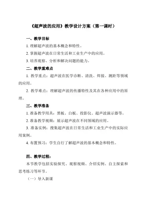 《主题三 第二节 超声波的应用》教学设计教学反思