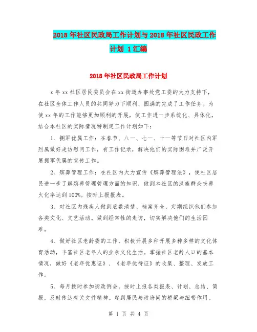 2018年社区民政局工作计划与2018年社区民政工作计划 1汇编.doc