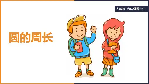 小学数学人教版六年级上册《第五单元第二课时圆的周长》课件
