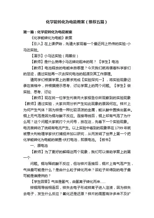 化学能转化为电能教案（推荐五篇）