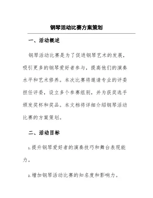 钢琴活动比赛方案策划