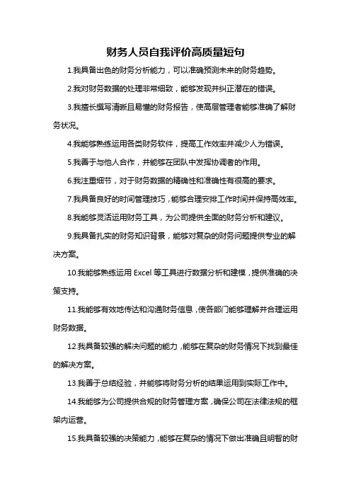 财务人员自我评价高质量短句-概述说明以及解释