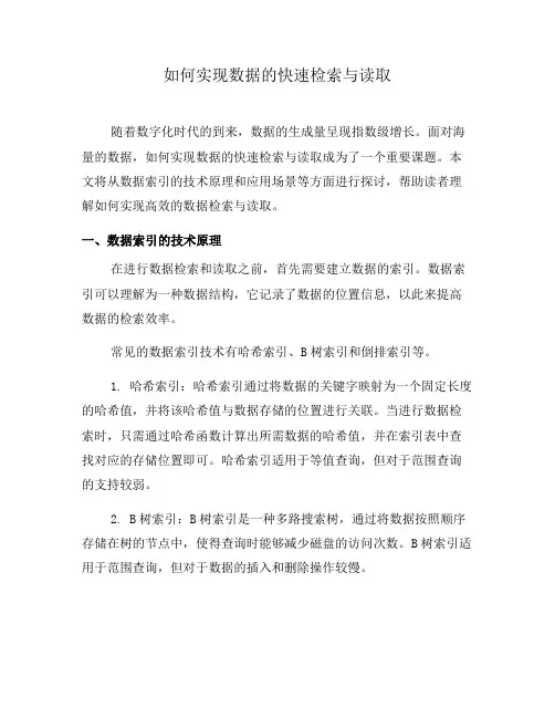 如何实现数据的快速检索与读取
