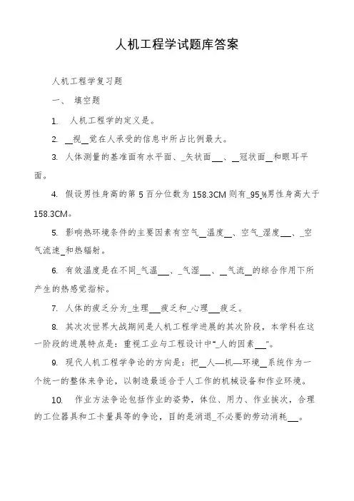 人机工程学试题库答案