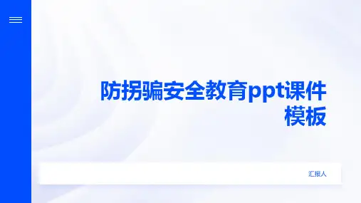 防拐骗安全教育ppt课件模板