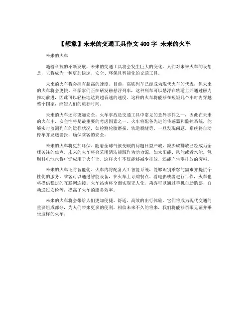 【想象】未来的交通工具作文400字 未来的火车
