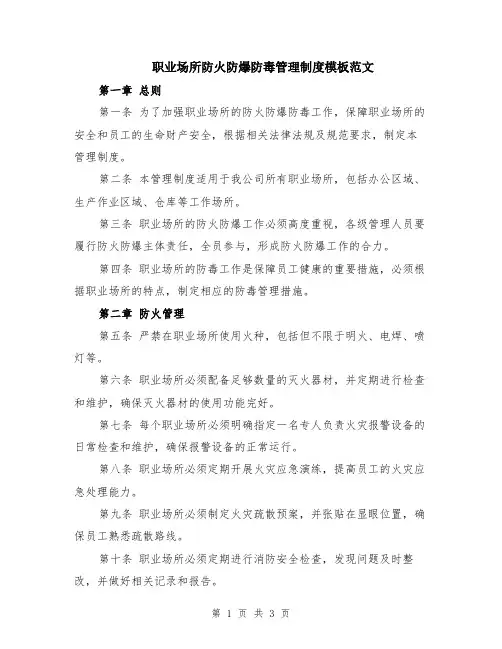 职业场所防火防爆防毒管理制度模板范文