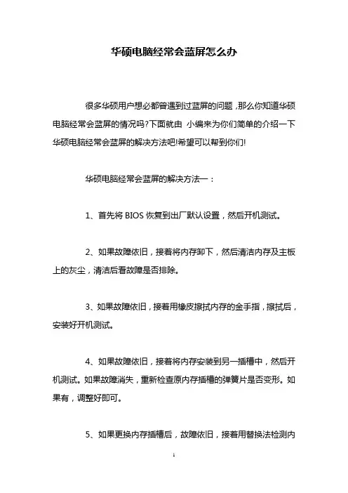 华硕电脑经常会蓝屏怎么办