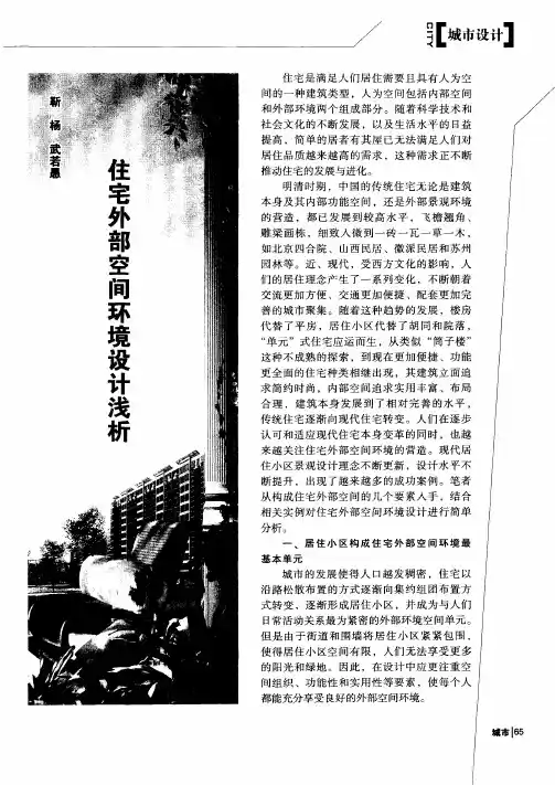 住宅外部空间环境设计浅析