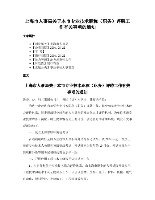 上海市人事局关于本市专业技术职称（职务）评聘工作有关事项的通知