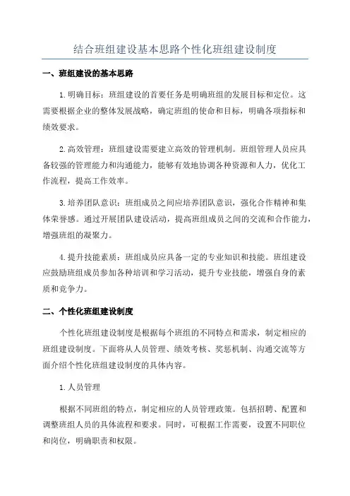 结合班组建设基本思路个性化班组建设制度