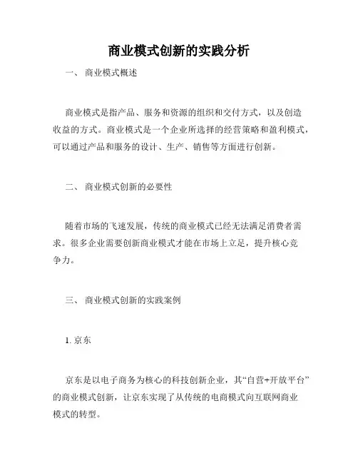 商业模式创新的实践分析