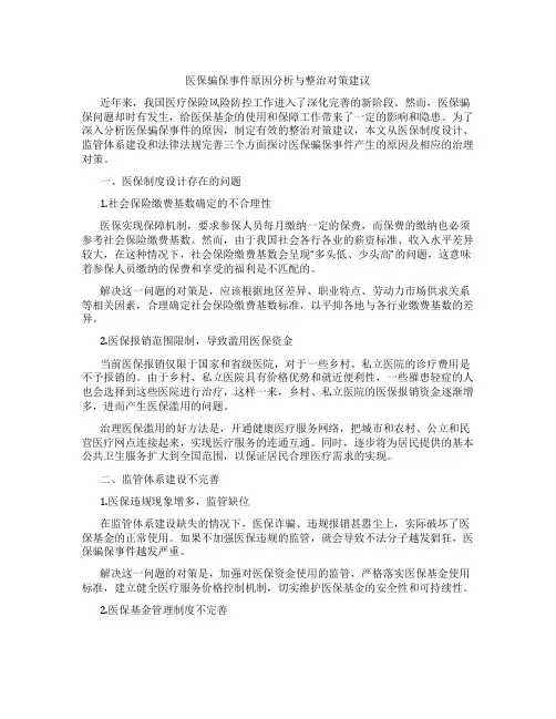 医保骗保事件原因分析与整治对策建议