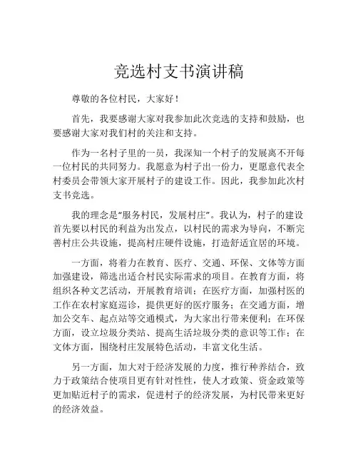 竞选村支书演讲稿