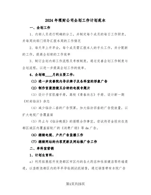 2024年理财公司企划工作计划范本(3篇)