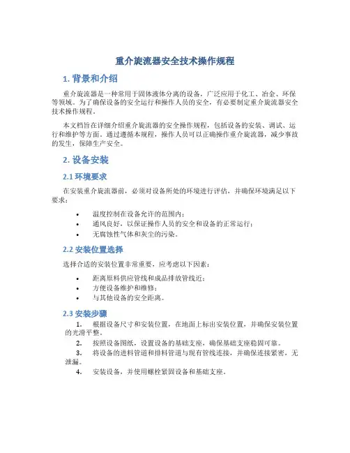 重介旋流器安全技术操作规程