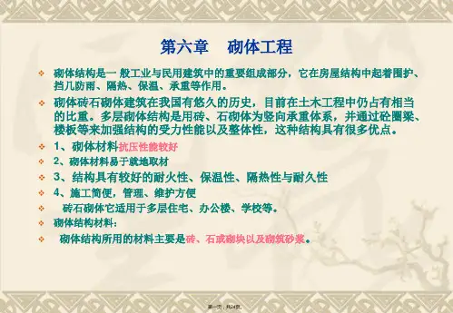 砌体工程培训教程PPT课件