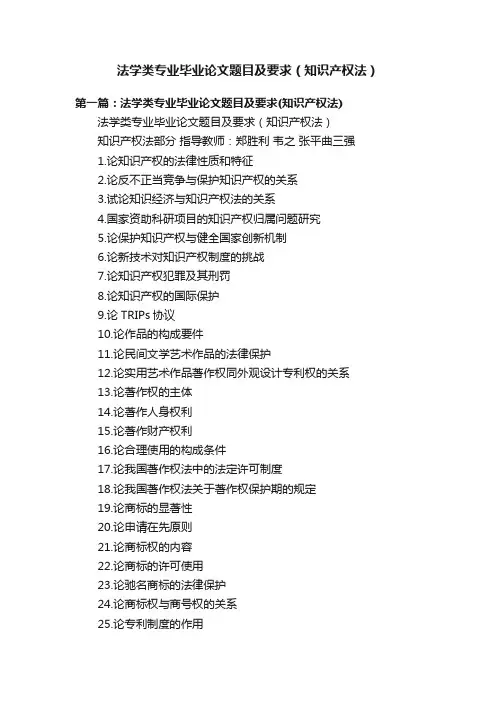 法学类专业毕业论文题目及要求（知识产权法）