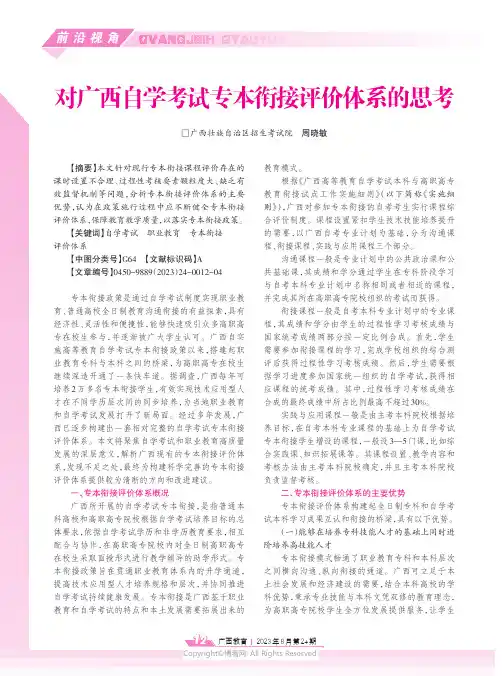 对广西自学考试专本衔接评价体系的思考